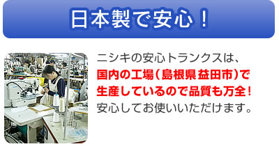 日本製で安心！　ニシキの安心トランクスは、国内の工場（島根県益田市）で生産しているので品質も万全！安心してお使いいただけます。