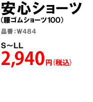 安心ショーツ（腰ゴムショーツ１００） Ｓ～ＬＬ 2,940円(税込)